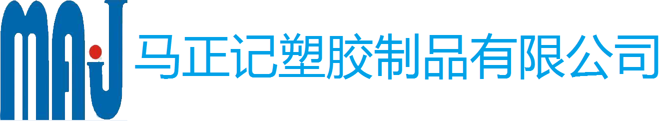 江门市新会区马正记塑胶制品有限公司